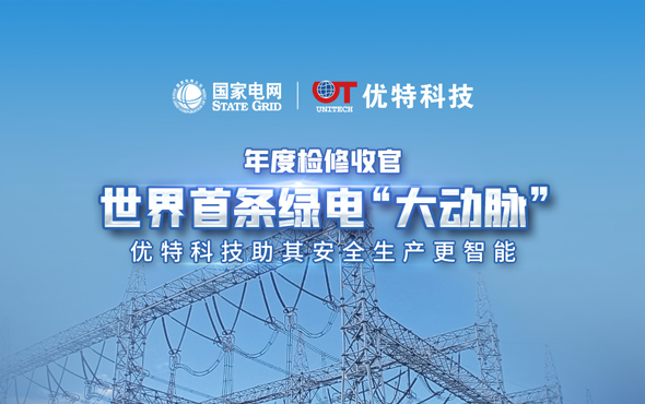 天下首条绿电大动脉年度磨练收官，欧博官网科技助其清静生产更智能！