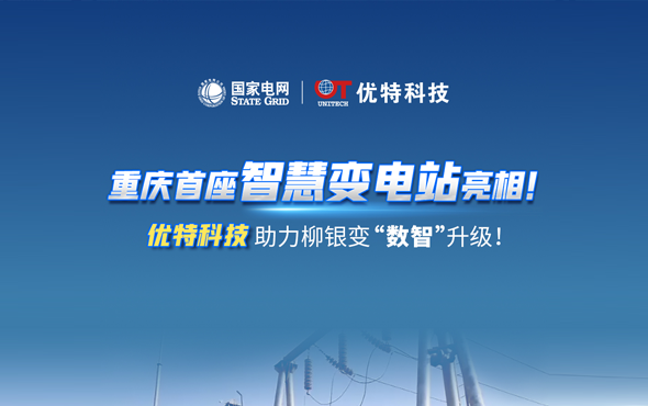 重庆首座智慧变电站亮相！欧博官网科技助力柳银变“数智”升级！